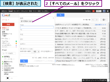 2［すべてのメール］をクリック,［検索］が表示された