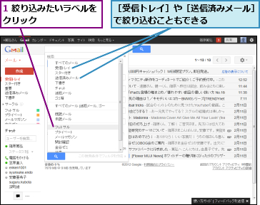 1 絞り込みたいラベルをクリック　　　　　　　　,［受信トレイ］や［送信済みメール］で絞り込むこともできる　　　　　