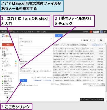 1［含む］に「xls OR xlsx」　と入力　　　　　　　　　,2［添付ファイルあり］をチェック　　　　　　,3 ここをクリック,ここではExcel形式の添付ファイルがあるメールを検索する　　　　　　