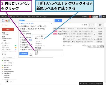 3 付けたいラベルをクリック    ,［新しいラベル］をクリックすると新規ラベルを作成できる    