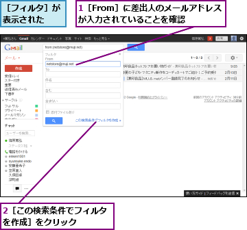 1［From］に差出人のメールアドレスが入力されていることを確認  ,2［この検索条件でフィルタを作成］をクリック    ,［フィルタ］が表示された  