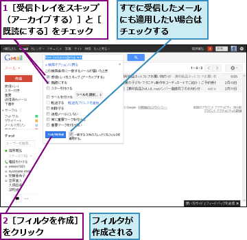 1［受信トレイをスキップ（アーカイブする）］と［既読にする］をチェック,2［フィルタを作成］をクリック    ,すでに受信したメールにも適用したい場合はチェックする,フィルタが作成される