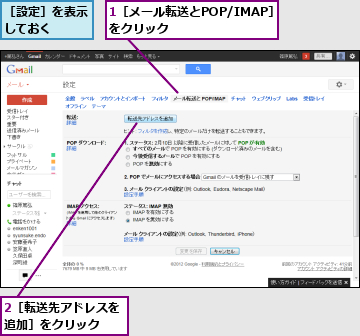 1［メール転送とPOP/IMAP］をクリック        ,2［転送先アドレスを追加］をクリック  ,［設定］を表示しておく  