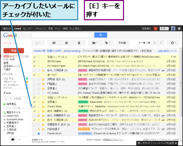 アーカイブしたいメールにチェックが付いた　　　,［E］キーを押す　　　