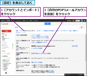 1［アカウントとインポート］をクリック　　　　　　　　,2［自分のPOP3メールアカウントを追加］をクリック　　　,［設定］を表示しておく