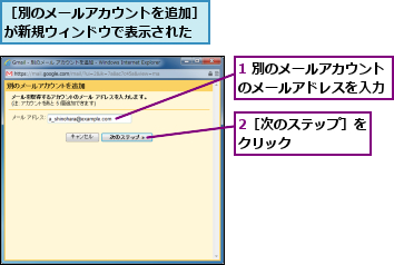 1 別のメールアカウントのメールアドレスを入力,2［次のステップ］をクリック　　　　　,［別のメールアカウントを追加］が新規ウィンドウで表示された