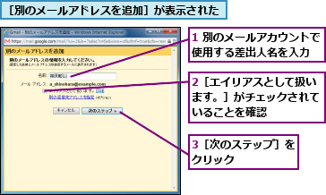 1 別のメールアカウントで使用する差出人名を入力　　,2［エイリアスとして扱います。］がチェックされていることを確認,3［次のステップ］をクリック　　　　　,［別のメールアドレスを追加］が表示された