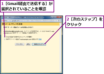 1［Gmail経由で送信する］が選択されていることを確認,2［次のステップ］をクリック　　　　　