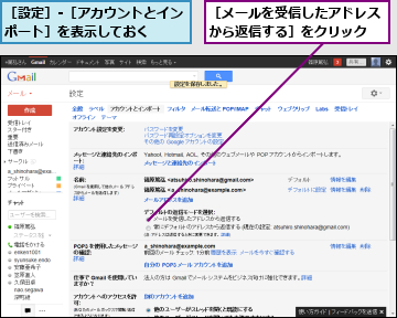 ［メールを受信したアドレスから返信する］をクリック,［設定］-［アカウントとインポート］を表示しておく　　