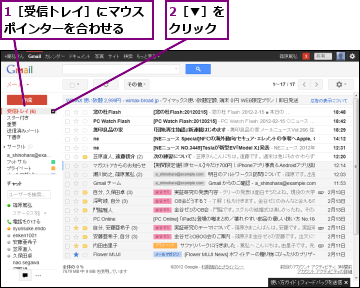 1［受信トレイ］にマウスポインターを合わせる　　,2［▼］をクリック