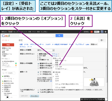 1 2番目のセクションの［オプション］をクリック　　　　　　　　　　　,2［未読］をクリック　　,ここでは2番目のセクションを未読メール、3番目のセクションをスター付きに変更する,［設定］-［受信トレイ］が表示された