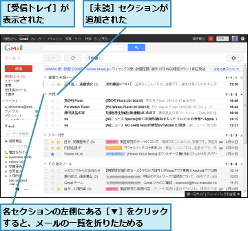 各セクションの左側にある［▼］をクリックすると、メールの一覧を折りたためる　　　　　　,［受信トレイ］が表示された　　　,［未読］セクションが追加された　　　　