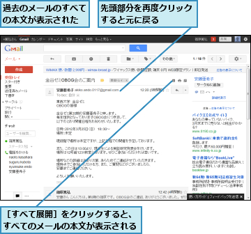 先頭部分を再度クリックすると元に戻る　　　　,過去のメールのすべての本文が表示された,［すべて展開］をクリックすると、すべてのメールの本文が表示される