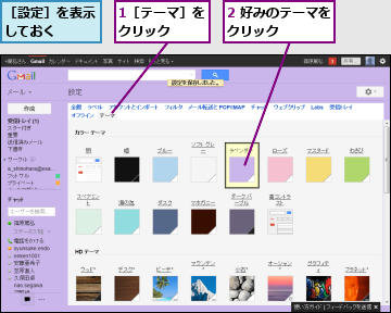 1［テーマ］をクリック　　,2 好みのテーマをクリック　　　　,［設定］を表示しておく　　