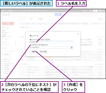 1 ラベル名を入力,2［次のラベルの下位にネスト］がチェックされていることを確認　　　,3［作成］をクリック　　,［新しいラベル］が表示された