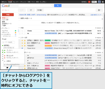 ［チャットからログアウト］をクリックすると、チャットを一時的にオフにできる