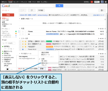 ［表示しない］をクリックすると、別の相手がチャットリストに自動的に追加される