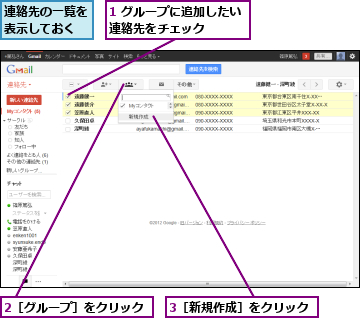 1 グループに追加したい連絡先をチェック　　　,2［グループ］をクリック,3［新規作成］をクリック,連絡先の一覧を表示しておく