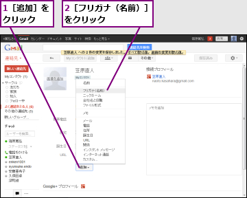 1［追加］をクリック　　,2［フリガナ（名前）］をクリック　　　　　
