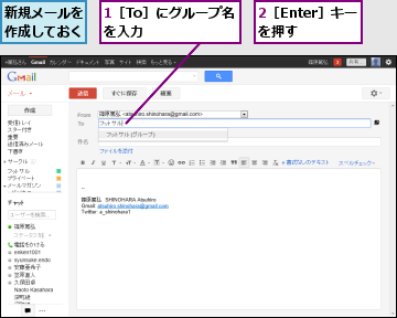 1［To］にグループ名を入力　　　　　,2［Enter］キーを押す,新規メールを作成しておく