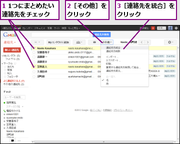 1 1つにまとめたい連絡先をチェック,2［その他］をクリック　　,3［連絡先を統合］をクリック　　　　　