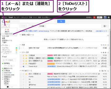 1［メール］または［連絡先］をクリック　　　　　　　　　,2［ToDoリスト］をクリック