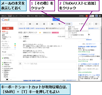 1［その他］をクリック　　,2［ToDoリストに追加］をクリック　　　　,キーボードショートカットが有効な場合は、［Shift］＋［T］キーを押してもよい,メールの本文を表示しておく