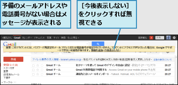 予備のメールアドレスや電話番号がない場合はメッセージが表示される,［今後表示しない］をクリックすれば無視できる