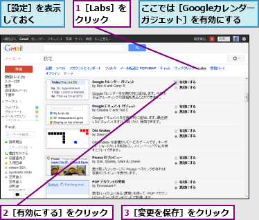 1［Labs］をクリック,2［有効にする］をクリック,3［変更を保存］をクリック,ここでは［Googleカレンダーガジェット］を有効にする,［設定］を表示しておく　　