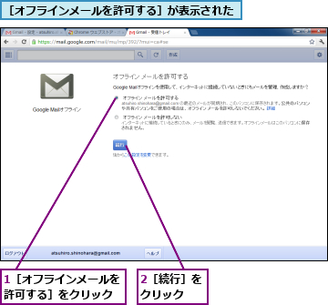 1［オフラインメールを許可する］をクリック,2［続行］をクリック　　,［オフラインメールを許可する］が表示された