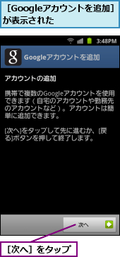 ［Googleアカウントを追加］が表示された　　　　,［次へ］をタップ