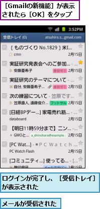 メールが受信された,ログインが完了し、［受信トレイ］が表示された　　　　　　　　　　　　　　　,［Gmailの新機能］が表示されたら［OK］をタップ