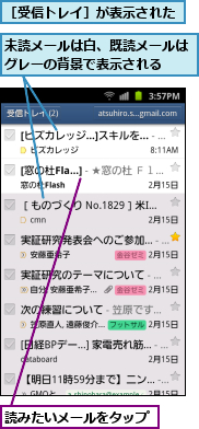 未読メールは白、既読メールはグレーの背景で表示される　　,読みたいメールをタップ,［受信トレイ］が表示された