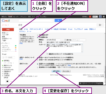 1［全般］をクリック  ,2［不在通知ON］をクリック  ,3 件名、本文を入力,4［変更を保存］をクリック,［設定］を表示しておく  