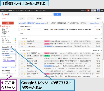 4 ここをクリック,Googleカレンダーの予定リストが表示された　　　　,［受信トレイ］が表示された