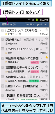 メニューボタンをタップして［ラベルを表示］をタップしてもよい,［受信トレイ］をタップ,［受信トレイ］を表示しておく