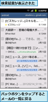 バックボタンをタップするとメールの一覧に戻る　　　　,検索結果が表示された