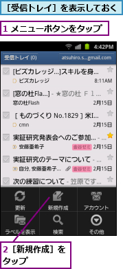 1 メニューボタンをタップ,2［新規作成］をタップ　　　　,［受信トレイ］を表示しておく