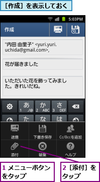 1 メニューボタンをタップ　　　　　,2［添付］をタップ　　,［作成］を表示しておく