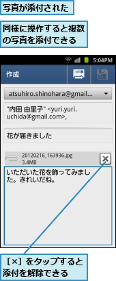 写真が添付された,同様に操作すると複数の写真を添付できる,［×］をタップすると添付を解除できる　　