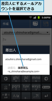 差出人にするメールアカウントを選択できる　　