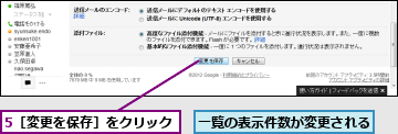 5［変更を保存］をクリック,一覧の表示件数が変更される