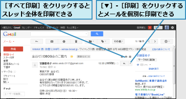 ［▼］-［印刷］をクリックするとメールを個別に印刷できる　　　,［すべて印刷］をクリックするとスレッド全体を印刷できる　　