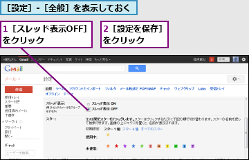 1［スレッド表示OFF］をクリック　　　　,2［設定を保存］をクリック　　　,［設定］-［全般］を表示しておく