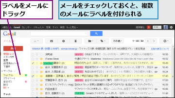 メールをチェックしておくと、複数のメールにラベルを付けられる　　　,ラベルをメールにドラッグ　　　
