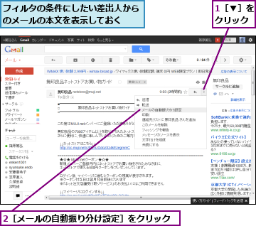 1［▼］をクリック,2［メールの自動振り分け設定］をクリック,フィルタの条件にしたい差出人からのメールの本文を表示しておく  