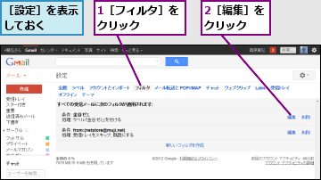 1［フィルタ］をクリック    ,2［編集］をクリック  ,［設定］を表示しておく  