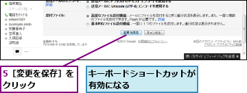 5［変更を保存］をクリック　　　　　,キーボードショートカットが有効になる　　　　　　　