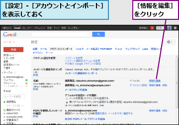 ［情報を編集］をクリック　　,［設定］-［アカウントとインポート］を表示しておく　　　　　　　　　　