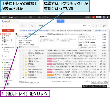 3［優先トレイ］をクリック,標準では［クラシック］が有効になっている　　　,［受信トレイの種類］が表示された　　　